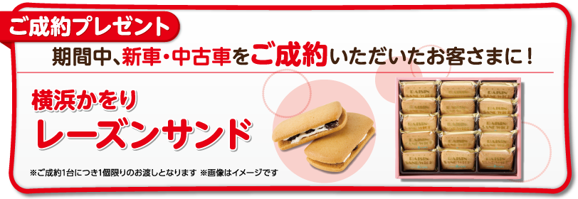 ご成約プレゼント